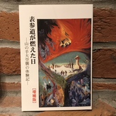 001 2008年に発行された「表参道が燃えた日-山の手大空襲の体験記-」.JPG